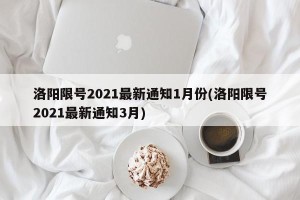 洛阳限号2021最新通知1月份(洛阳限号2021最新通知3月)