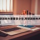 【考研到郑大需要多少分,考研到郑州大学有多难】