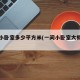 一间小卧室多少平方米(一间小卧室大概几平米)