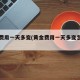 黄金费用一天多变(黄金费用一天多变怎么回事)