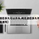 【饮酒后多久可以开车,喝完酒后多久开车才不会是酒驾】