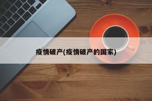 疫情破产(疫情破产的国家)