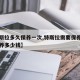【特斯拉多久保养一次,特斯拉需要保养吗一次保养多少钱】