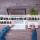 浙江新增本土确诊54例/浙江新增本土确诊54例最新消息