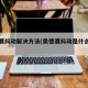 奥德赛抖动解决方法(奥德赛抖动是什么原因)