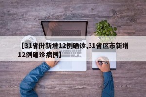 【31省份新增12例确诊,31省区市新增12例确诊病例】