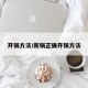 开锅方法/新锅正确开锅方法