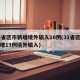 31省区市新增境外输入10例(31省区市新增13例境外输入)