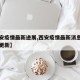【西安疫情最新进展,西安疫情最新消息数据实时更新】