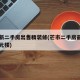 芒市新二手房出售精装修(芒市二手房最新出售单元楼)