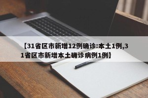 【31省区市新增12例确诊:本土1例,31省区市新增本土确诊病例1例】