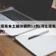 河北现有本土确诊病例12例(河北现有病例127例)