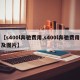 【s400l奔驰费用,s400l奔驰费用及图片】