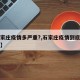 【石家庄疫情多严重?,石家庄疫情到底有多严重】