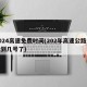 2024高速免费时间(202年高速公路免费到几号了)