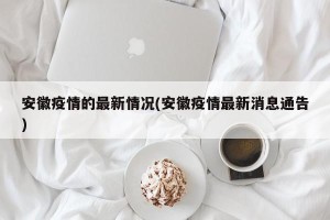 安徽疫情的最新情况(安徽疫情最新消息通告)