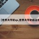 【世界大学的qs,世界大学的排名榜】