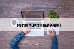 【禄口疫情,禄口疫情最新通报】