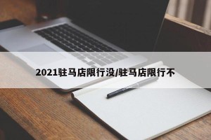 2021驻马店限行没/驻马店限行不