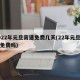 2022年元旦高速免费几天(22年元旦高速免费吗)