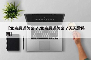 【北京最近怎么了,北京最近怎么了天天雷阵雨】