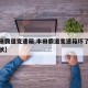 【丰田霸道变速箱,丰田霸道变速箱坏了有什么症状】
