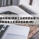 31省份新增2例本土无症状感染者(31省区市新增本土无症状感染者2例)