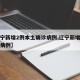 【辽宁新增2例本土确诊病例,辽宁新增两例本土病例】