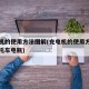 充电机的使用方法图解(充电机的使用方法图解摩托车电瓶)