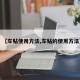 【车贴使用方法,车贴的使用方法】