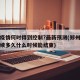 郑州疫情何时得到控制?最新预测(郑州疫情会持续多久什么时候能结束)