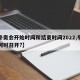 【冬奥会开始时间和结束时间2022,冬奥会何时召开?】