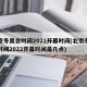 北京冬奥会时间2022开幕时间(北京冬奥会时间2022开幕时间是几点)