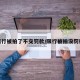 限行被拍了不交罚款/限行被拍没罚款