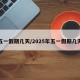 五一假期几天/2025年五一假期几天
