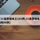 【31省新增本土143例,31省新增本土病例94例】