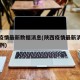 陕西疫情最新数据消息(陕西疫情最新消息今天50例)