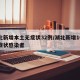 湖北新增本土无症状32例/湖北新增10例无症状感染者