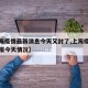 【上海疫情最新消息今天又封了,上海疫情最新通报今天情况】