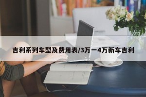 吉利系列车型及费用表/3万一4万新车吉利