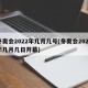 冬奥会2022年几月几号(冬奥会2022年几月几日开幕)