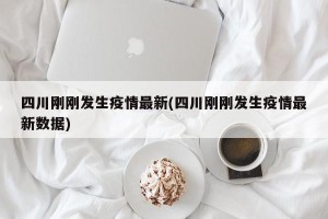 四川刚刚发生疫情最新(四川刚刚发生疫情最新数据)
