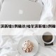 哈尔滨新增1例确诊/哈尔滨新增1例确诊轨迹