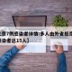 【北京7例感染者详情:多人由外省抵京,北京感染者达15人】