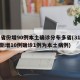 31省份增90例本土确诊分布多省(31省份新增10例确诊1例为本土病例)