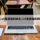 【cvt变速箱的缺点,cvt变速箱的利弊】