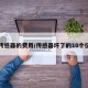 氧传感器的费用/传感器坏了的10个征兆
