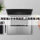 【上海新增2个中风险区,上海再有2地升为中风险】