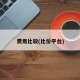费用比较(比价平台)