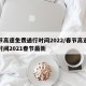 春节高速免费通行时间2022/春节高速免费时间2021春节最新